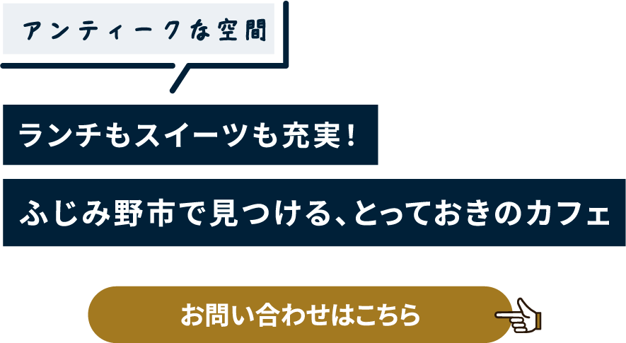 心地よい時間が流れる場所